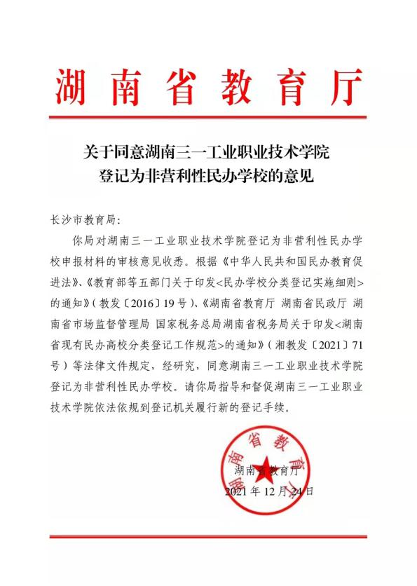 
									湖南三一工业职业技术学院登记为非营利性民办学校