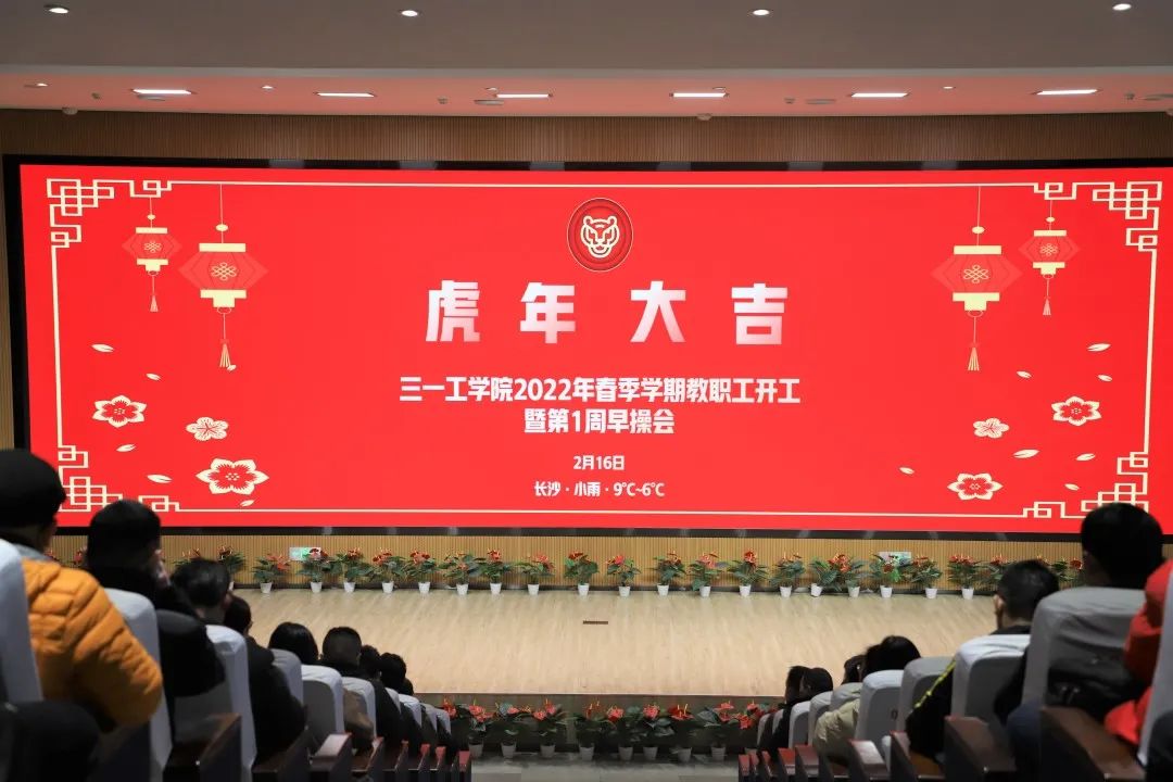 
									三一职院召开2022年春季学期教职工开工大会