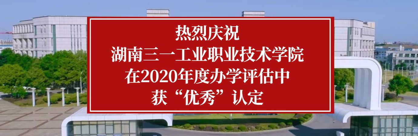 ”三一工业职业技术学院-湖南高职专科学校,长沙大专院校”